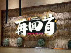 -再回首(中天健广场店)
