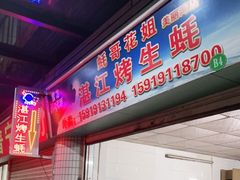 门面-蚝哥花姐湛江烤生蚝(美丽湾市场店)