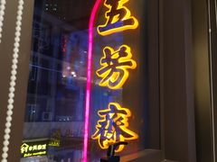 门面-五芳齋(云南南路店)