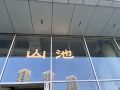 -SAANCI山池咖啡(海上世界文化艺术中心店)