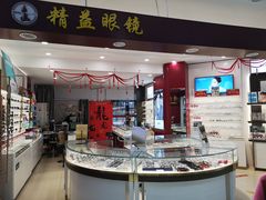 -精益眼镜·蔡司合作(徐东平价店)