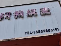 -阿狗烧麦(交通局店)