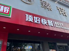 -顶好快餐(市府店)
