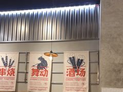 -跳舞牛·串烧酒场(麦地店)
