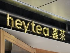 -喜茶(上海打浦桥日月光gelato lab+店)