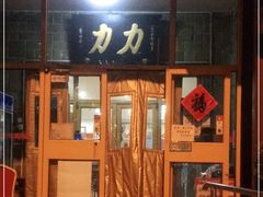 -力力豆花庄(广渠门店)