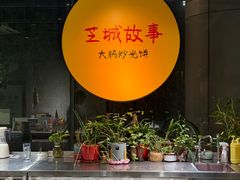 -芝城故事·闽北建瓯菜馆