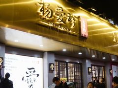 门面-杨爱珍大排档(龙游店)