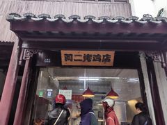 -阿二烤鸡(山塘街店)