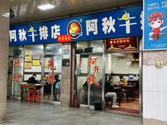 门面-阿秋牛排(湖心街店)