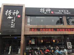 门面-捞神煲汤火锅(湖滨商业街店)