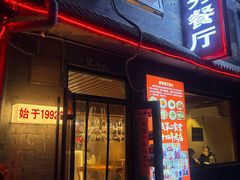 -景秀餐厅(南锣鼓巷店)