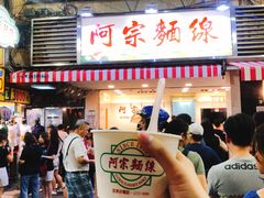 门面-阿宗面线(西门町店)