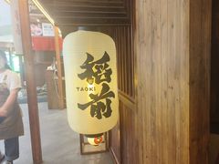 -稻前Taoki(方圆荟店)