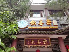 门面-钦善斋(武侯祠店)