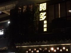 -阿多私房菜(顺德店)