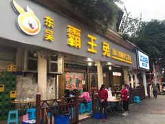 门面-东吴霸王兔(松青路店)