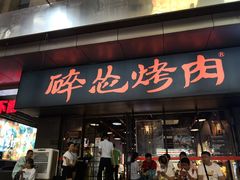 门面-碎怂烤肉(钟楼柳巷店)