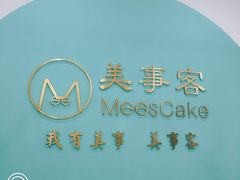 景观位-美事客·面包·蛋糕·甜品(CBD店)