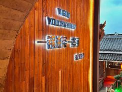 -凤凰山斑鱼馆(恭城店)