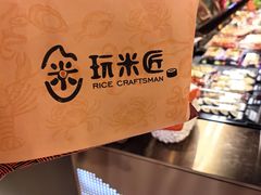 -玩米匠(寿司·刺身·金水正弘城店)