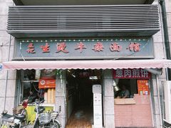 -王记生烫牛杂面馆(兰陵路店)
