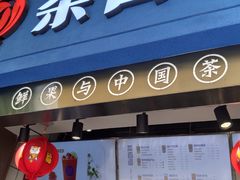 -茶百道(中医大省医院店)