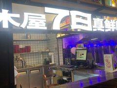 -木屋烧烤(Ipark店)