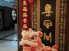 -粤风阁中餐厅(五洲皇冠酒店)