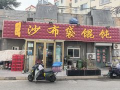 -于记沙布袋馄饨