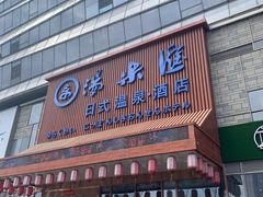 -汤乐汇•足道•SPA生活馆