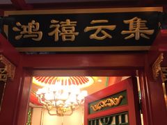 门面-北平食府.北京烤鸭(亦庄店)