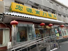 门面-南门涮肉(天坛店)