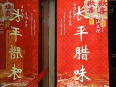 -长平腊味·潮汕特产