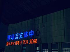 -野马渡文体中心游泳·健身