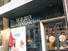 门面-华丰贺氏(营迹店)