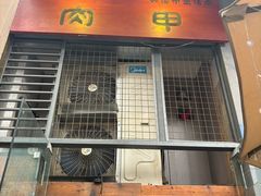 -肉甲韩国木炭烤肉(新壹街1店)