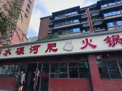 -水碾河肥兔火锅(水碾河店)