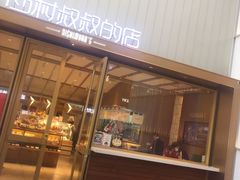 门面-西村叔叔的店·面包·甜品·蛋糕(崂山丽达店)
