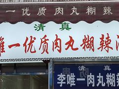 -清真李唯一优质肉丸糊辣汤