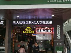-香港鸿记冰室