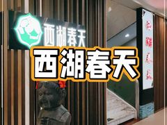 -西湖春天•老字号杭州菜(百汇店)