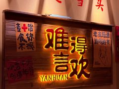 -蜀川川破店·江湖菜·烧烤(北京首店)