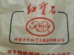-红宝石·鲜奶小方·海派西点房(南丹店)