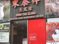 门面-东泰祥生煎馆(长宁路店)
