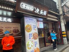 -寻裕记·现炒浇头面(人民广场店)