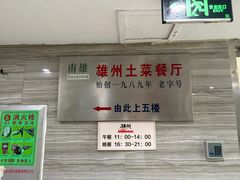 -南雄雄州土菜餐厅(粤北大厦店)