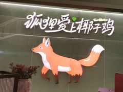 -狐狸爱上椰子鸡(滨江星光大道店)