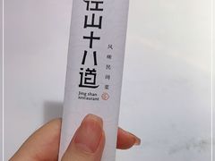 -径山十八道·风味民间菜(杭州总店)