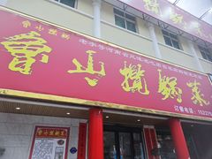 -鲁山揽锅菜(金鼎店)